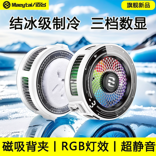 冷至-15℃丨结冰手机散热器磁吸