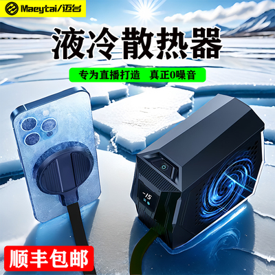 真液冷无声手机散热器直播专用