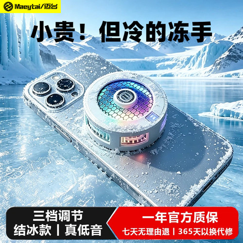 结冰款磁吸手机散热器半导体制冷