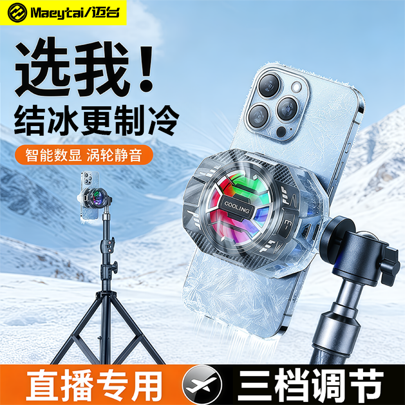 迈台超静音直播专用手机散热器半导体制冷降温神器水冷带支架桌面风扇背夹无线充电结冰适用黑鲨苹果飞智IQOO,3C数码配件,手机散热器,淘宝优惠券,粉丝福利购,淘宝优惠卷