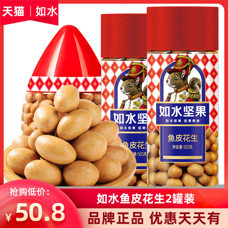 如水鱼皮花生505g*2罐鱼皮豆裹衣花生仁坚果网红童年怀旧休闲零食