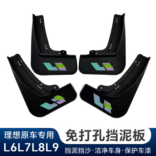 理想L6/L7/L8/L9挡泥板原厂专用