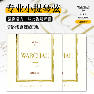 进口 斯洛伐克 螺旋E弦 Amber小提琴弦 原装 球尾环尾 WARCHAL