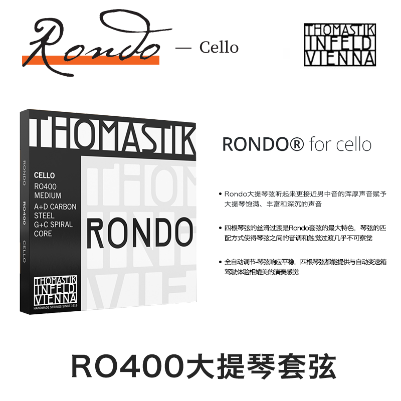 【官方授权】THOMASTIK Rondo 大提琴琴弦 RO400 赛级大提琴套弦