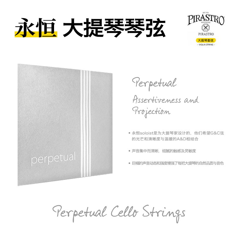 PirastroPerpetual永恒大提琴弦