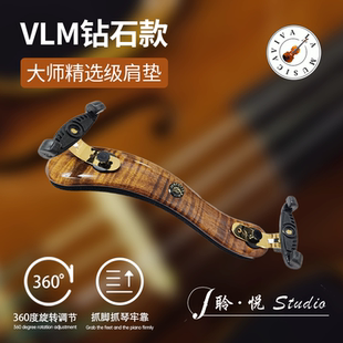 原装进口 VLM 钻石款 枫木可折叠肩垫 小提琴肩托3/4 4/4通用
