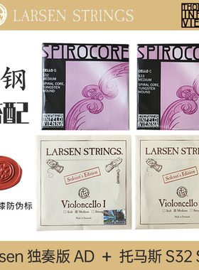 丹麦拉森独奏AD 配 奥地利托马斯GC 大提琴弦 新增配Opal金弦AD
