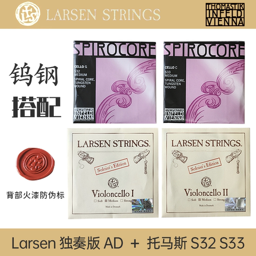 拉森独奏AD托马斯GC大提琴弦
