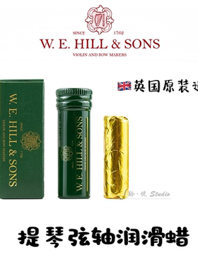 【官方授权】W.E.HILL英国原装进口新版弦轴蜡 提琴防滑润滑膏