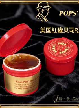 美国原装进口 POPS 红罐 低音提琴松香 专业贝司松香