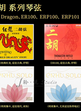 【官方授权】红龙 ER100 ERP100 ERP101独奏级二胡琴弦