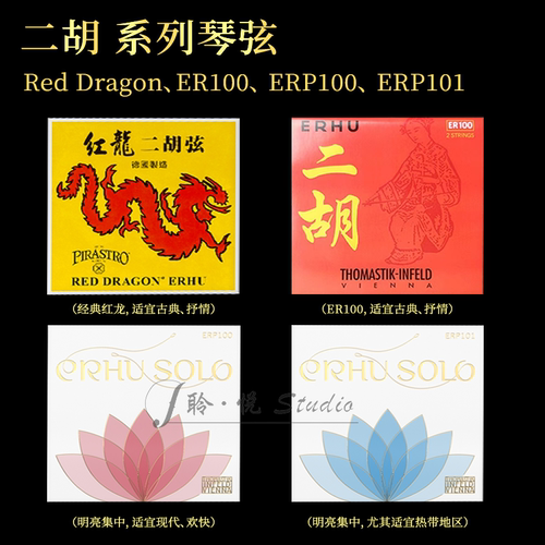 【官方授权】红龙独奏级二胡琴弦