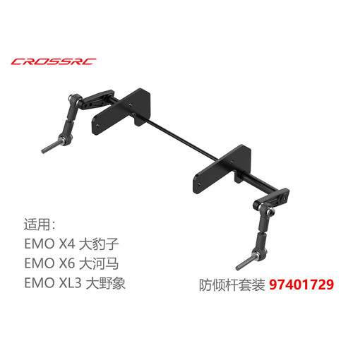 CROSSRC  防倾杆套装 EMOX4\X6\XL3\NT用  CS-97401729