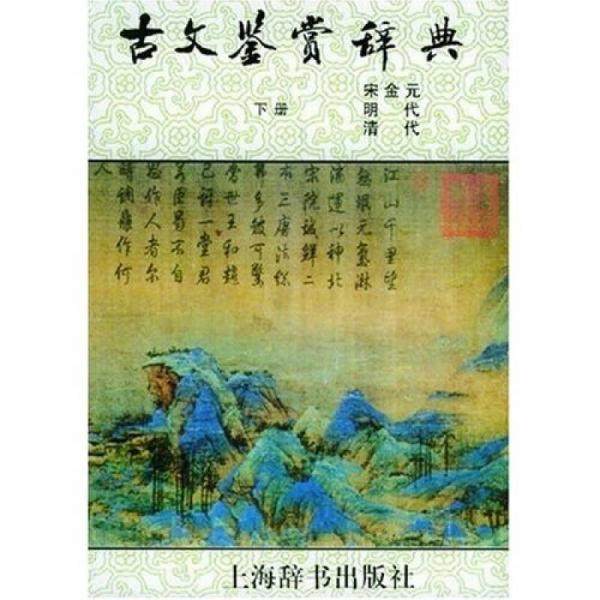 古文鉴赏辞典（下）古文传承中国文化之脉,是代表民族精神的文化_虎窝淘