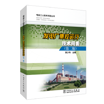 电业工人技术问答丛书 发电厂集控运行技术问答（第二版）使用感如何?