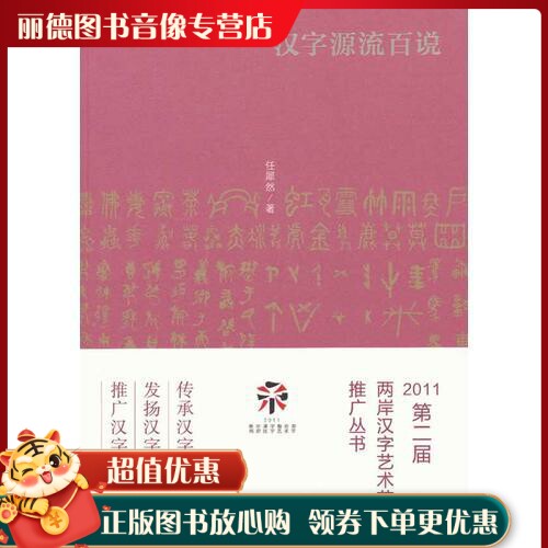 汉字源流百说价格 汉字源流百说图片 星期三