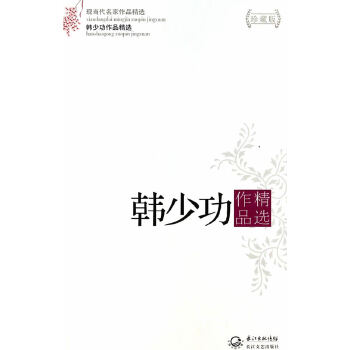 韩少功作品精选:现当代名家作品精选(珍藏版)