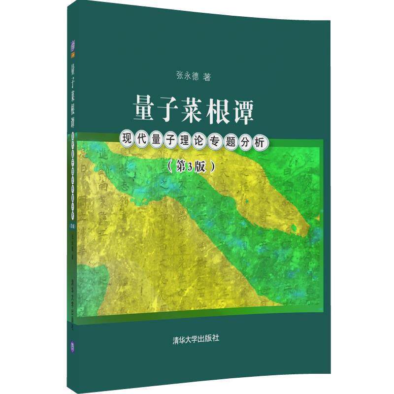 量子菜根谭:现代量子理论专题分析  9787302442769  清华大学出版社怎么样,好用不?
