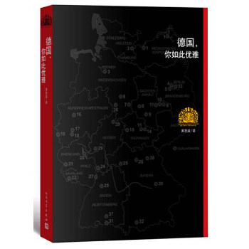 德国,你如此优雅怎么看?