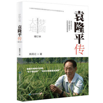 梦圆大地:袁隆平传  9787520426350  中国地图出版社怎么样,好用不?