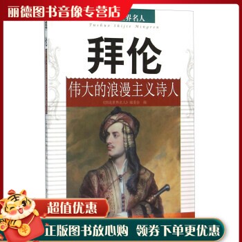 图说世界名人:拜伦(伟大的浪漫主义诗人)