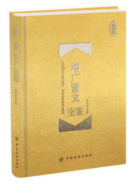 增广贤文全鉴 珍藏版（精装）属于什么档次？
