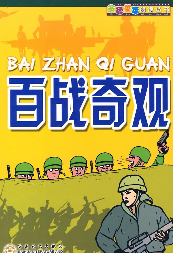 百战奇观