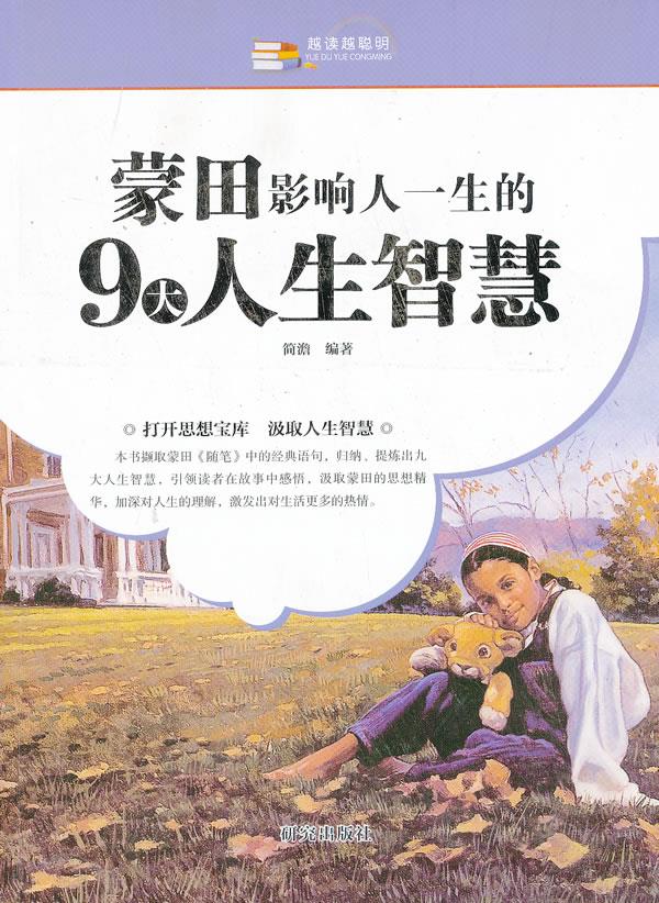 蒙田影响人一生的9大人生智慧