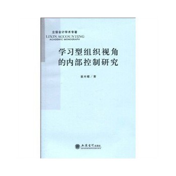 学习型组织视角的内部控制研究(董卉娜)