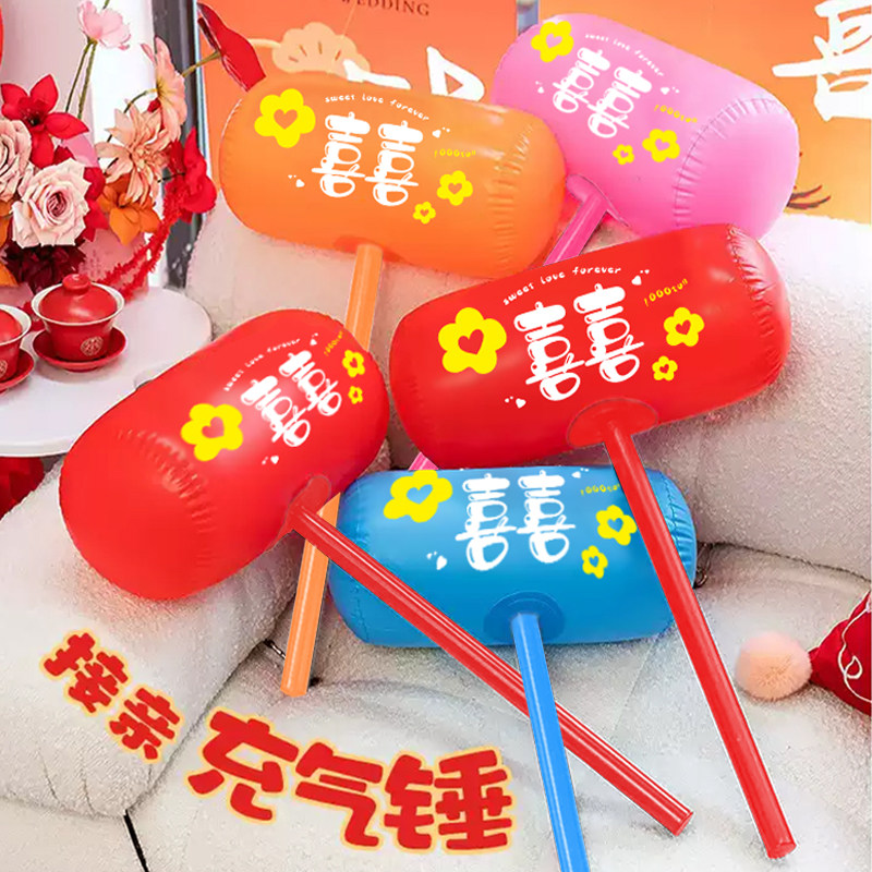 充气喜锤锤惩罚活动游戏团建年会接亲堵门道具新娘伴娘结婚礼用品