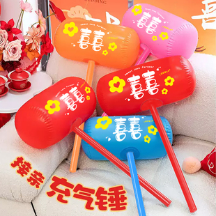 充气喜锤锤惩罚活动游戏团建年会接亲堵门道具新娘伴娘结婚礼用品