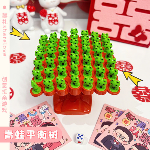 接亲游戏道具创意堵门拦门游戏小青蛙平衡树益智搞笑有趣伴郎道具