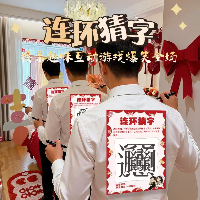 接亲游戏卡靠背写字猜字结婚道具新郎兄弟团堵门搞笑闯关文明互动