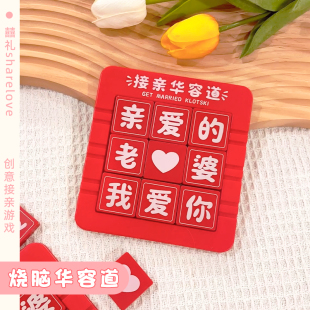 接亲华容道结婚游戏道具婚礼堵门拦门益智游戏创意文明迎亲用品