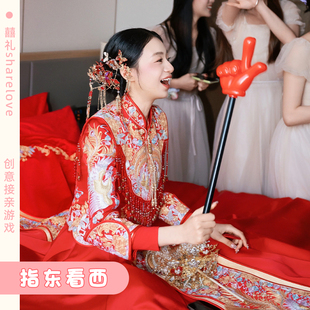 指东看西大号道具接亲小游戏手指棒指挥向创意结婚礼堵门文明套餐