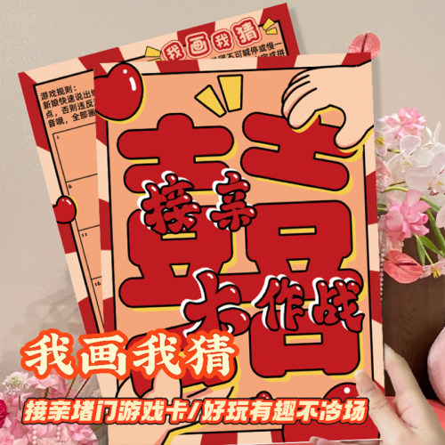 接亲我画我猜堵门游戏迎亲文明道具结婚新娘晨袍拍照创意整蛊搞笑