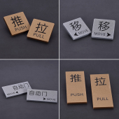 亚克力推拉门贴标识牌定制宾馆酒店左右移门玻璃门推拉牌提示牌贴商店门口标示牌餐厅大门高档创意指示牌贴