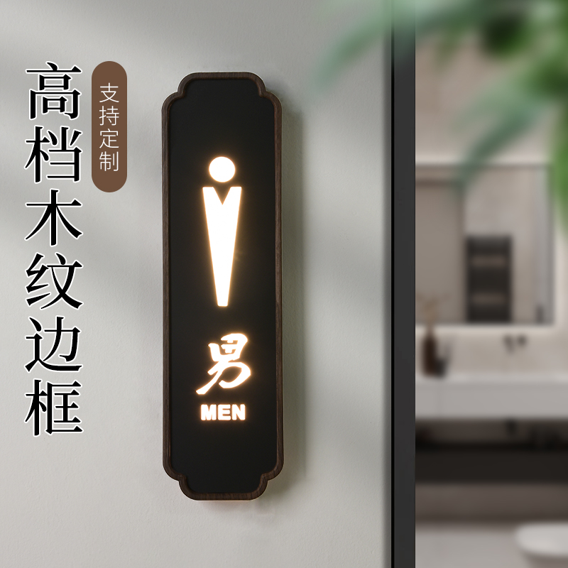 新中式洗手间发光包厢门牌定制