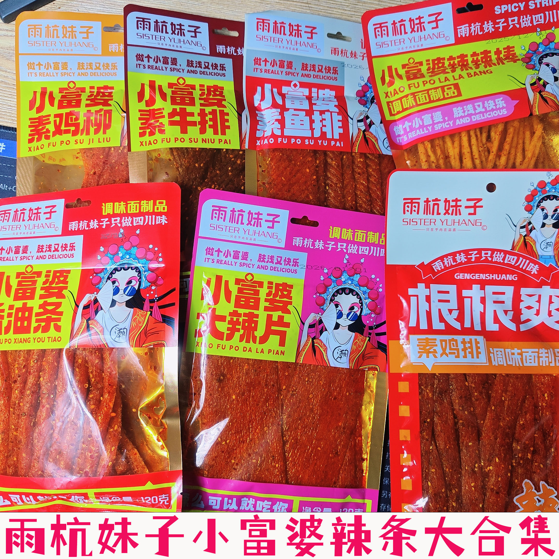 休闲网红爆款辣棒小富婆素牛排四川雨杭妹子辣条素牛排香油条零食