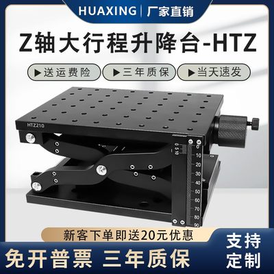 z轴剪式升降台HTZ120/210大负载垂直手动升降滑台z轴大行程工作台