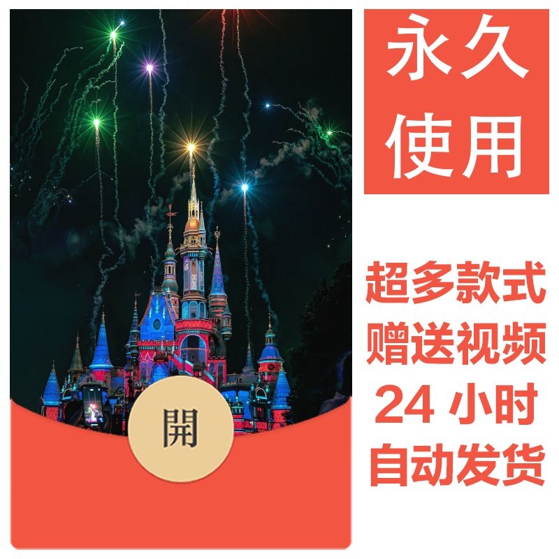 2026新款烟花永久微信红包封面新跨年烟花城堡自制DIY皮肤素材153