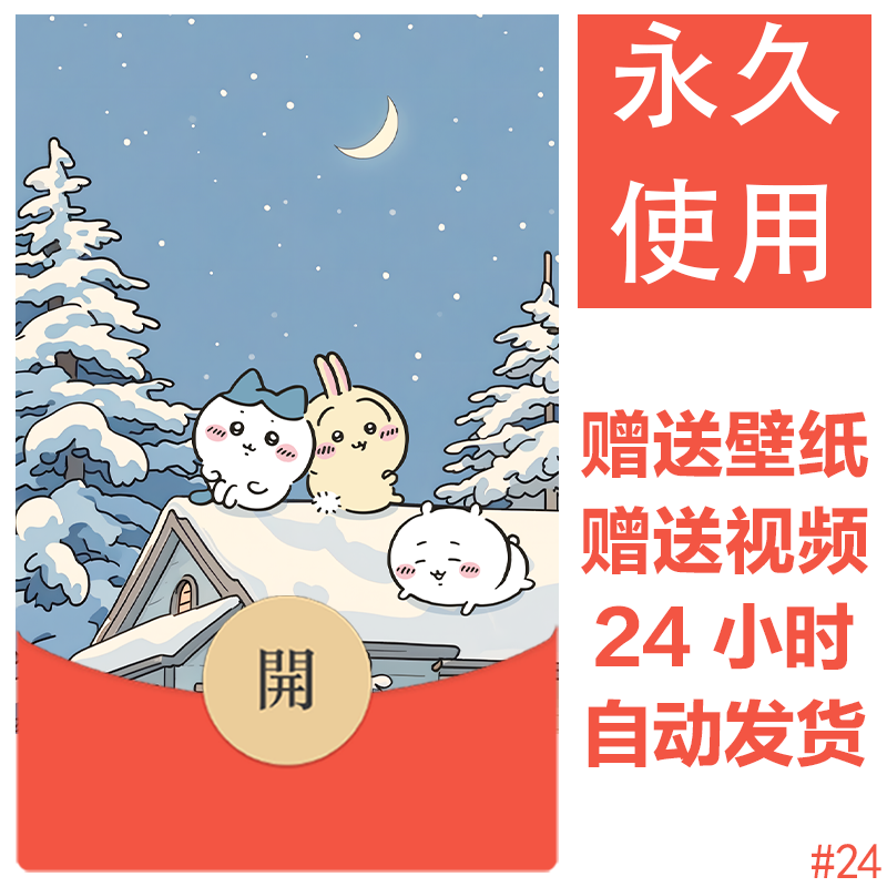 雪屋chiikawa|吉伊卡哇自定义微信红包封面图片素材可爱封面diy