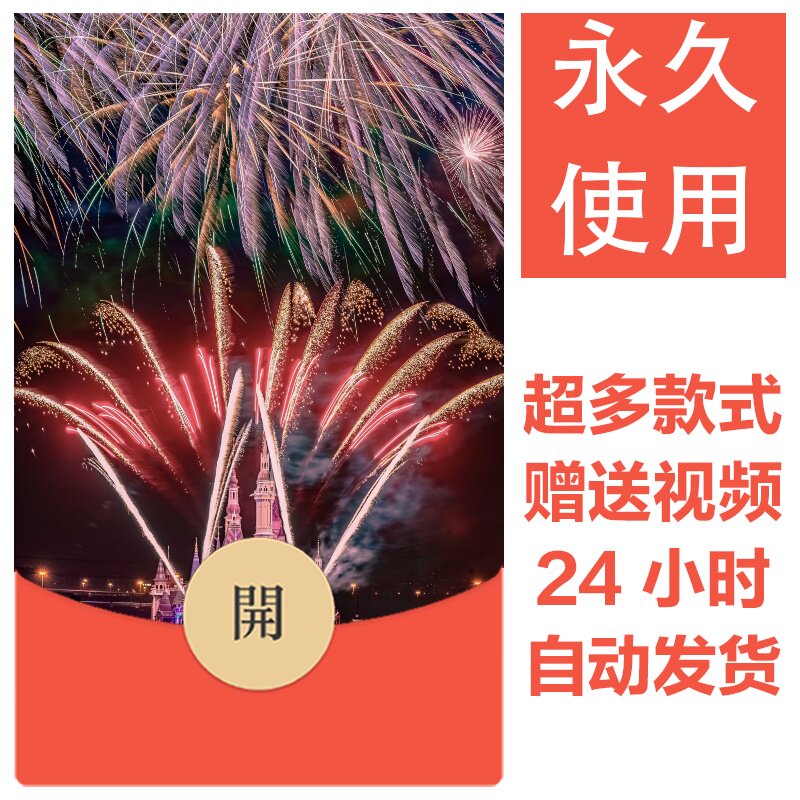 2026新款烟花永久微信红包封面新跨年烟花城堡自制DIY皮肤素材177
