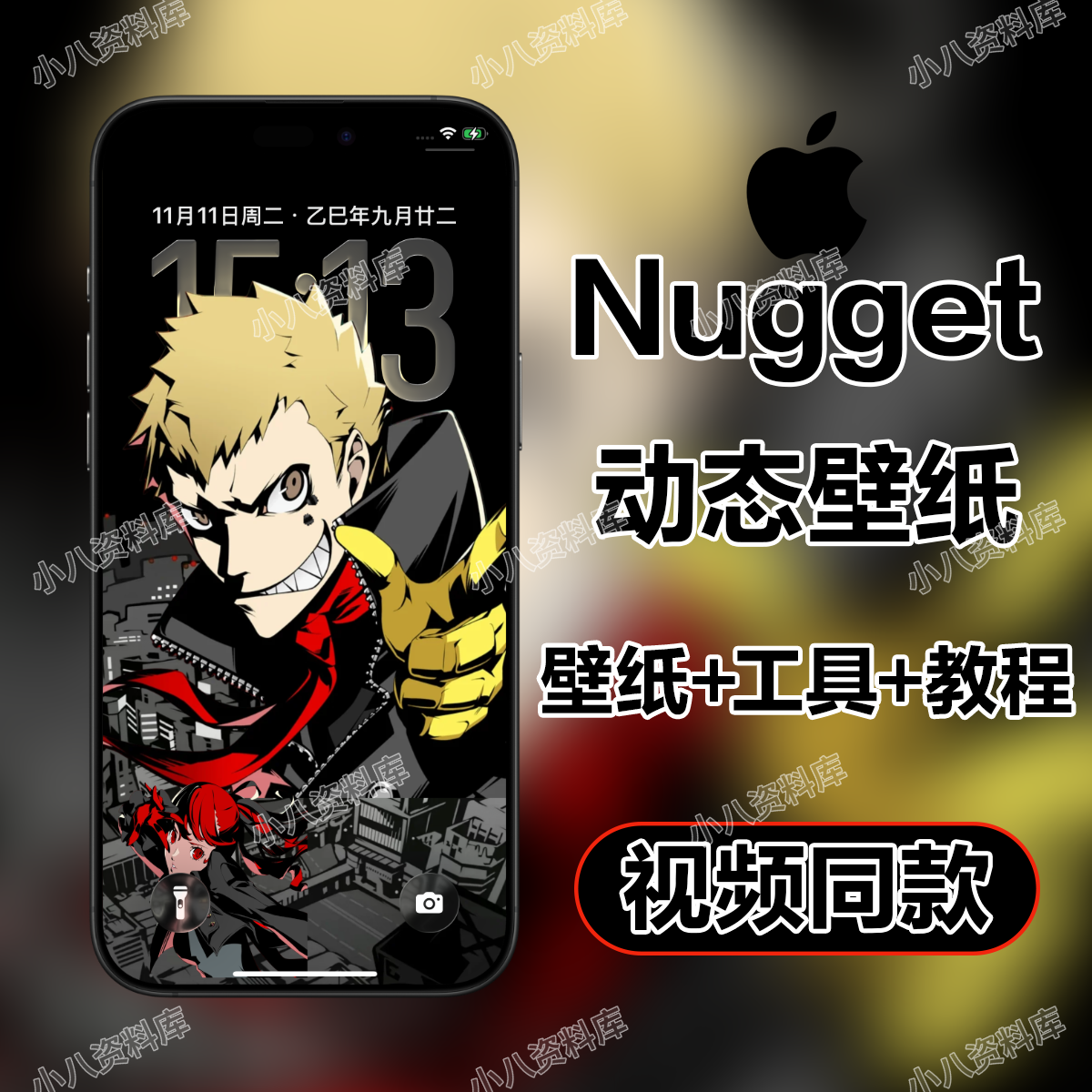 【Nugget】Persona5 苹果手机ios动态壁纸附工具动态高清壁纸锁屏