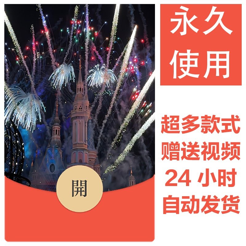 2026新款烟花永久微信红包封面新跨年烟花城堡自制DIY皮肤素材160