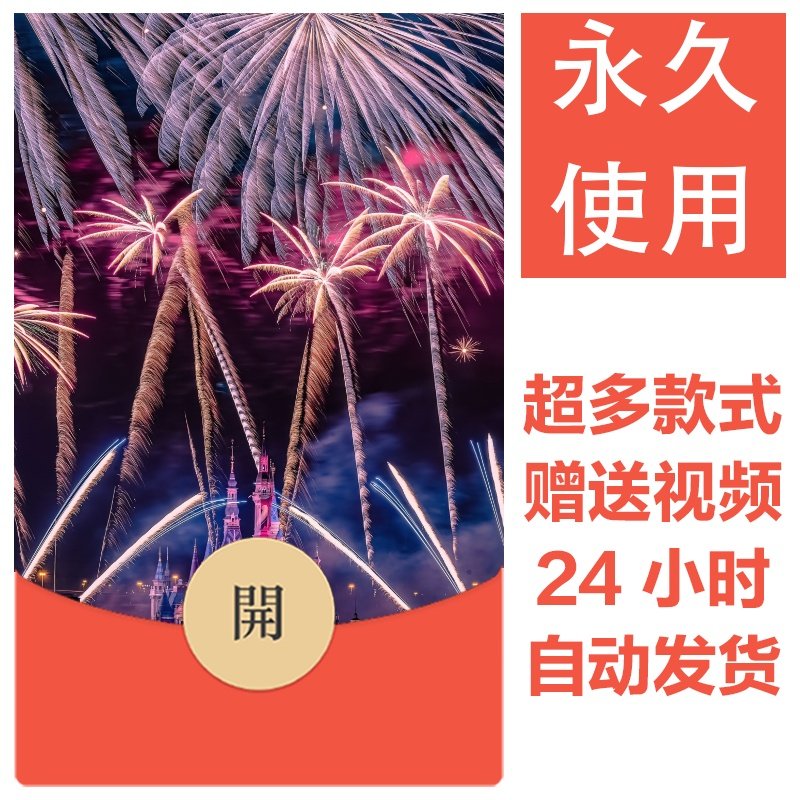 2026新款烟花永久微信红包封面新跨年烟花城堡自制DIY皮肤素材176