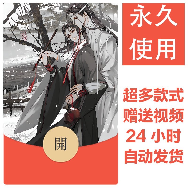 魔道祖师系列丨2026新款永久微信vx红包封面皮肤动漫壁纸素材51,办公设备/耗材/相关服务,刻录盘个性化服务,淘宝优惠券,粉丝福利购,淘宝优惠卷