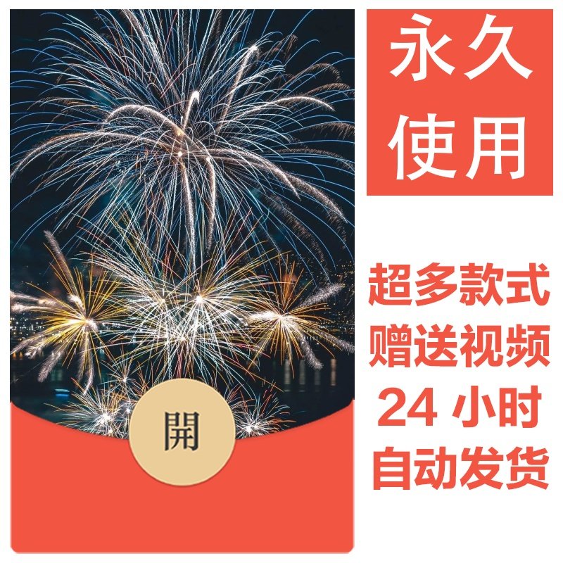 2026新款烟花永久微信红包封面新跨年烟花城堡自制DIY皮肤素材107