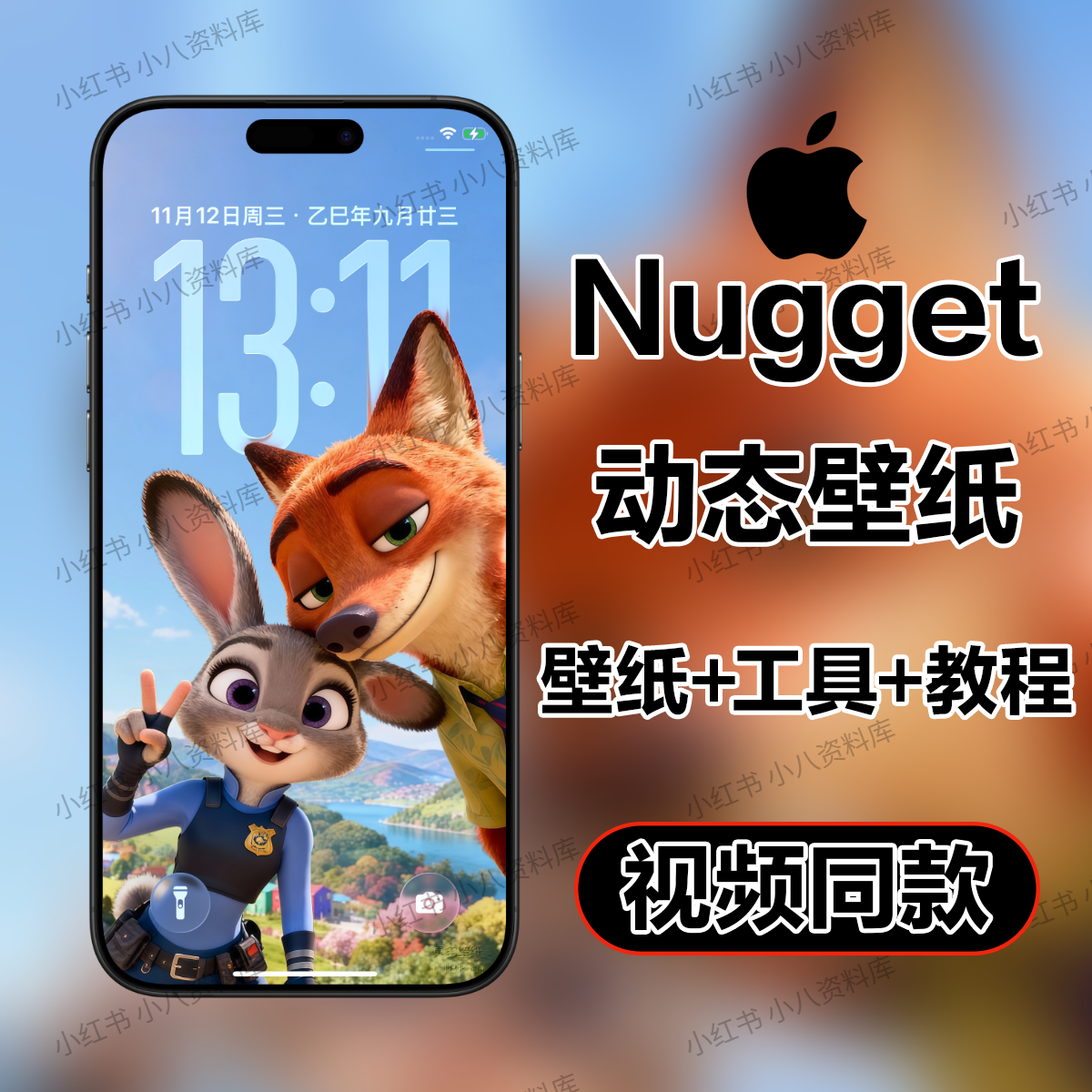 【Nugget】疯狂动物城比耶苹果手机ios动态壁纸附工具4K高清壁纸