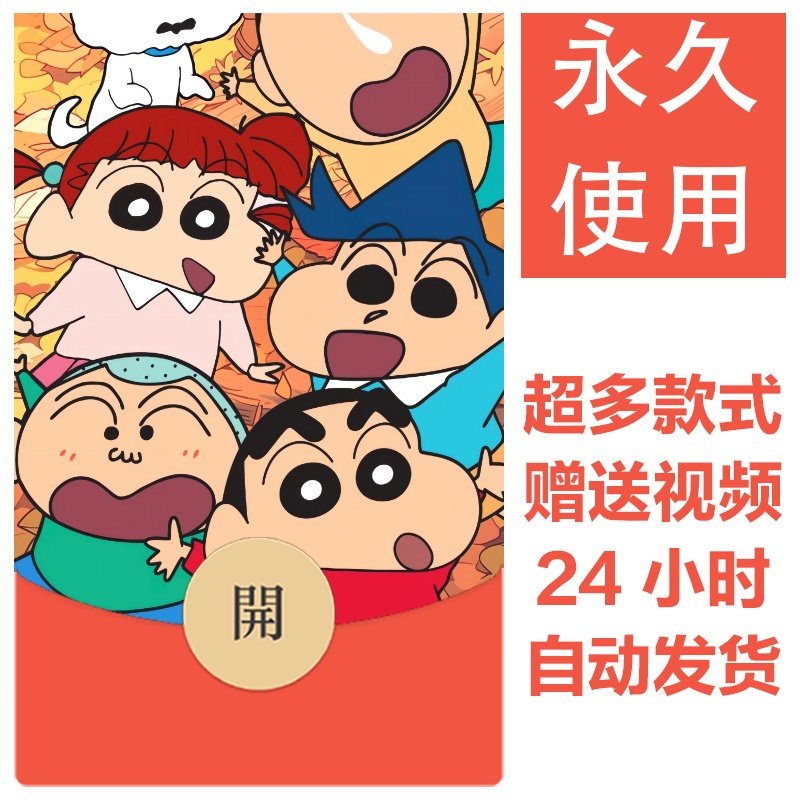蜡笔小新系列|新款永久微信红包封面可爱卡通自制皮肤图片素材160